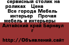 сервисный столик на роликах › Цена ­ 5 000 - Все города Мебель, интерьер » Прочая мебель и интерьеры   . Алтайский край,Барнаул г.